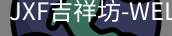 吉祥坊